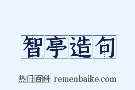 智亭造句是什么意思的图片